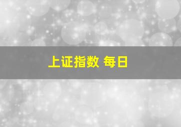 上证指数 每日